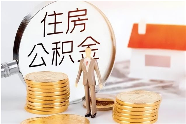 鄄城在职的公积金怎么取（在职公积金提取流程2021）