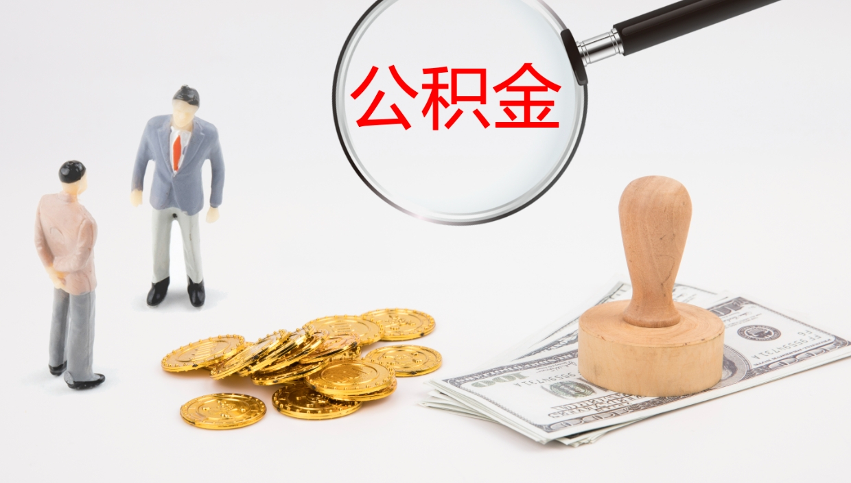 鄄城封存公积金取出来（封存后的公积金提取）