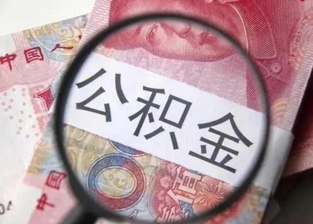 鄄城房子全款能取公积金吗（全款房子可以取住房公积金吗）