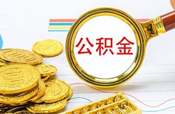 鄄城房子全款能取公积金吗（全款房子可以取住房公积金吗）