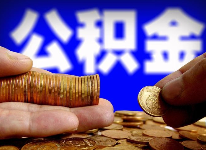 鄄城在职的公积金怎么取（在职公积金提取流程2021）